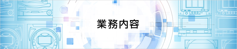 業務内容