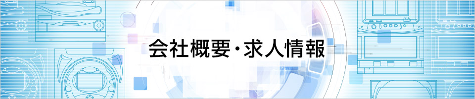 会社概要・求人情報