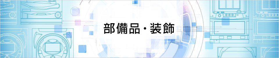 部備品・装飾